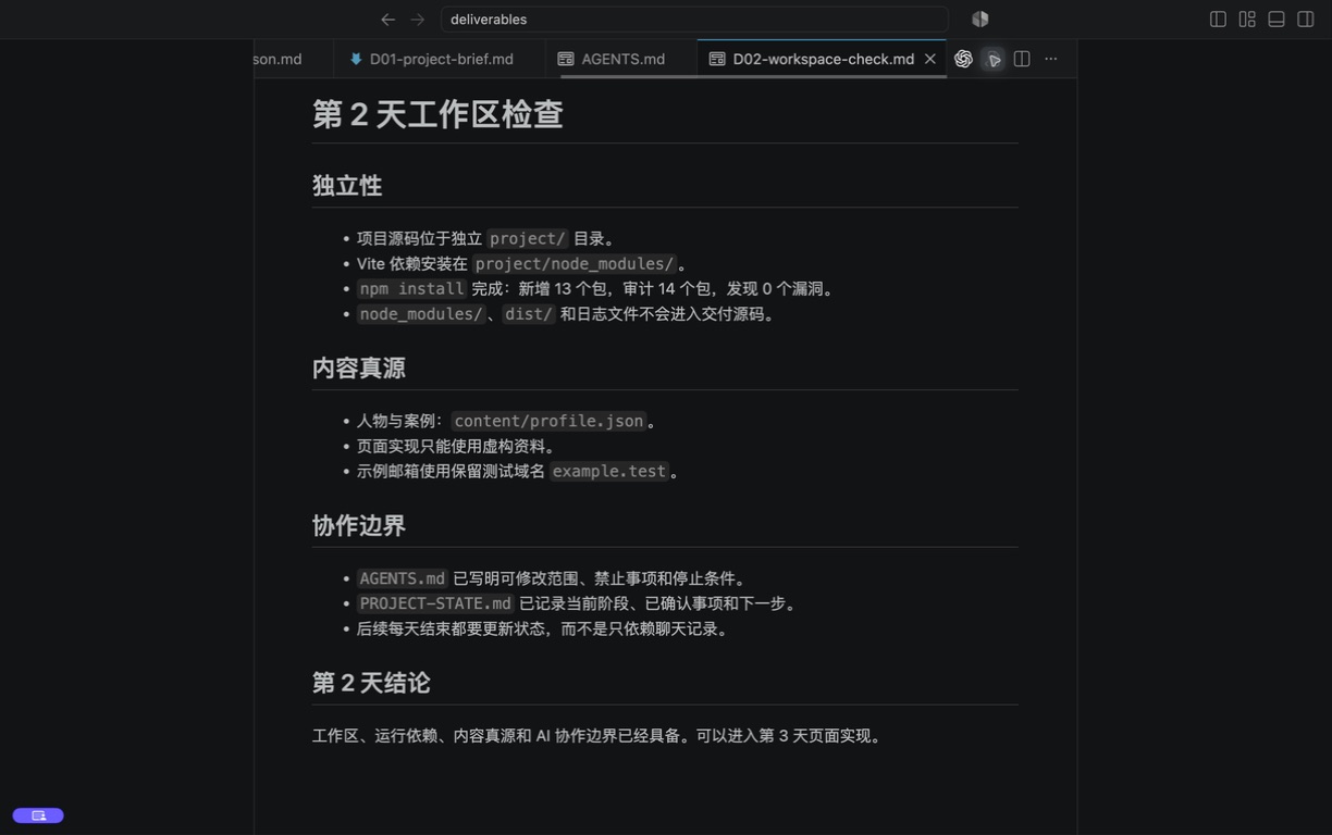VS Code 中的第 2 天工作区检查报告,包含依赖、内容真源和协作边界