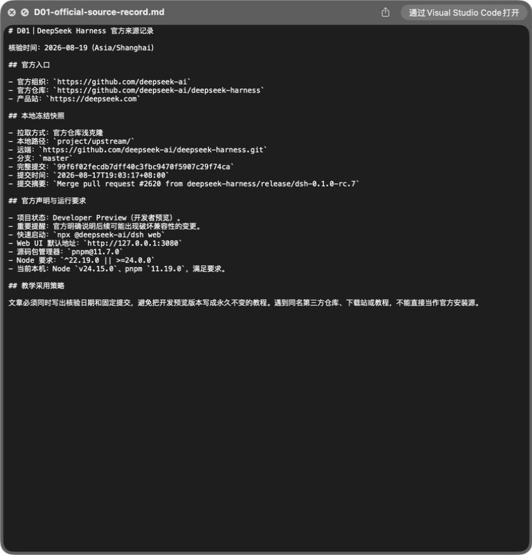Finder 快速查看中的 DeepSeek Harness 官方来源记录