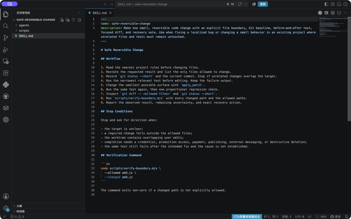 VS Code 中完整展开的 safe-reversible-change Skill