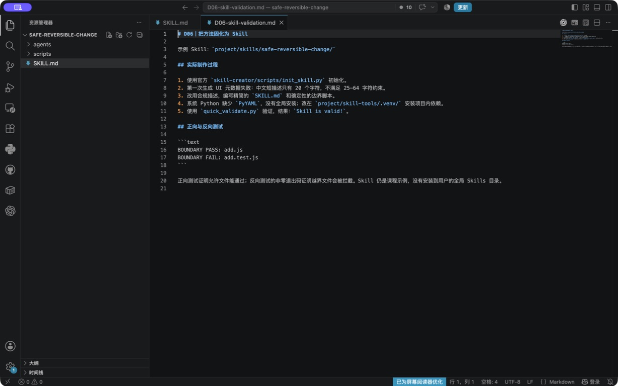 VS Code 中的 Skill 初始化和正反向验证记录