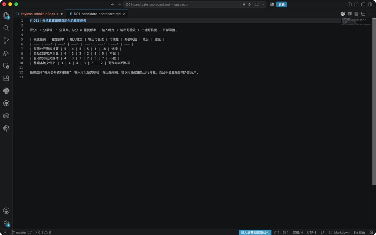 VS Code 中打开的真实任务候选评分卡