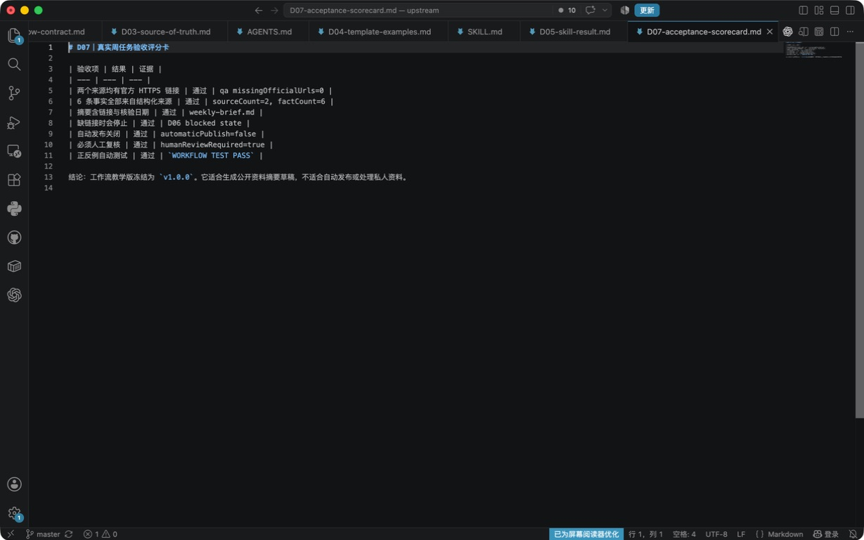 VS Code 中打开的真实任务验收评分卡