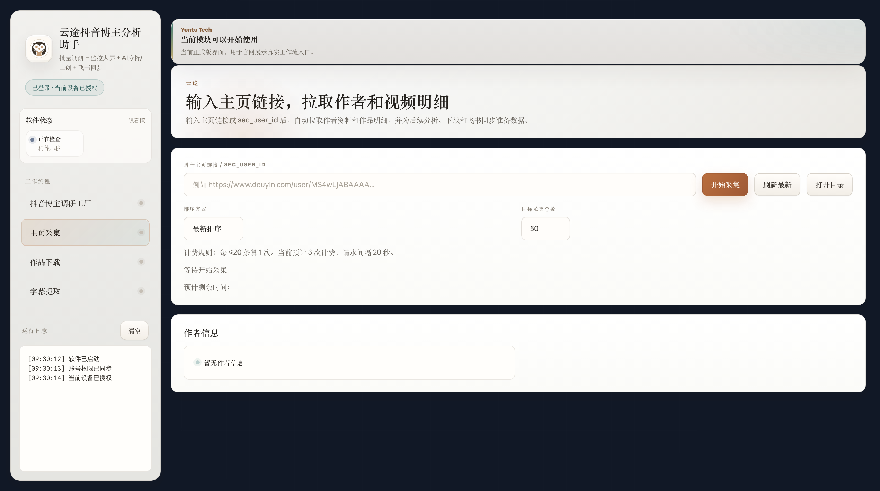 主页采集任务