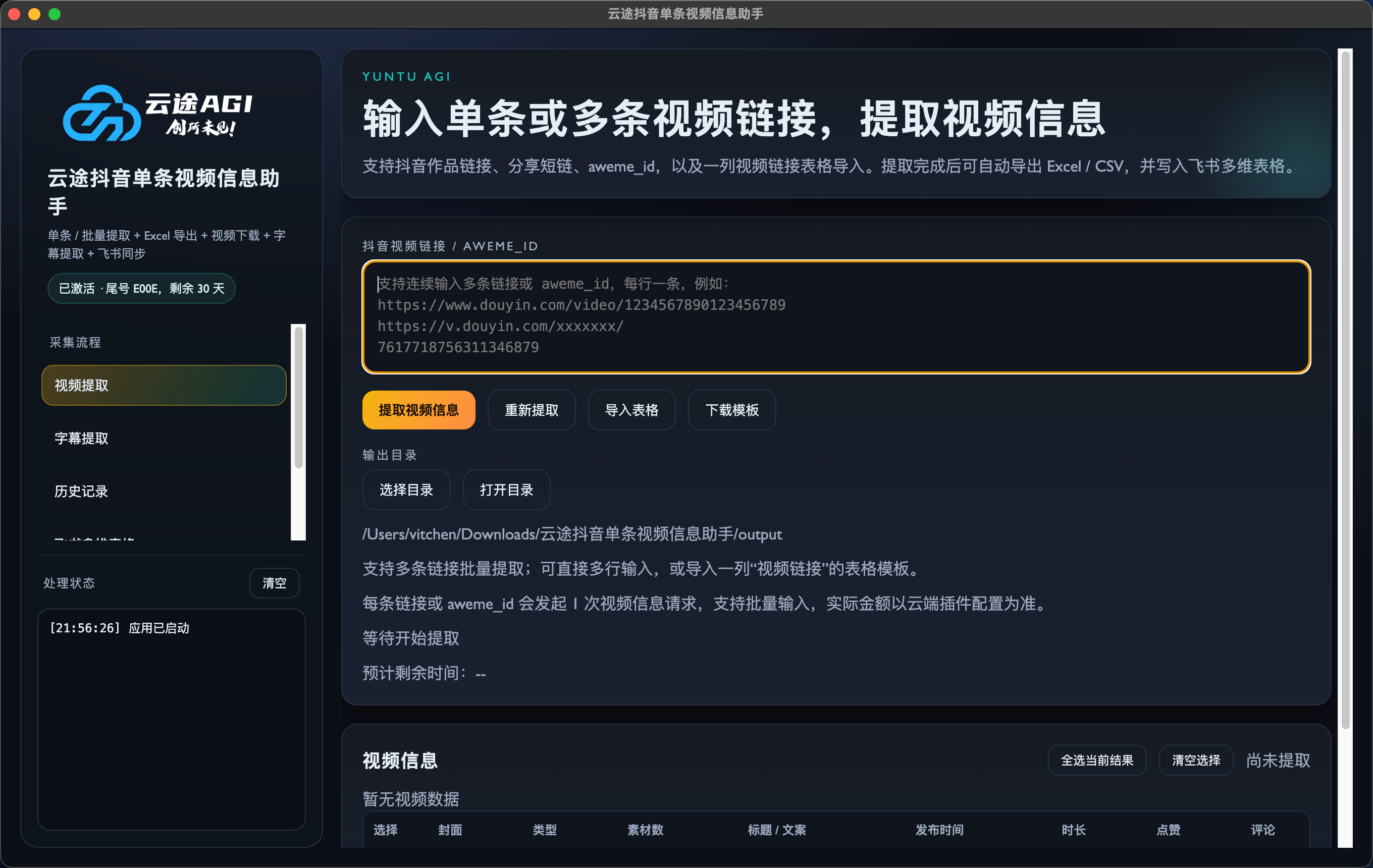 云途抖音单条视频提取助手主界面