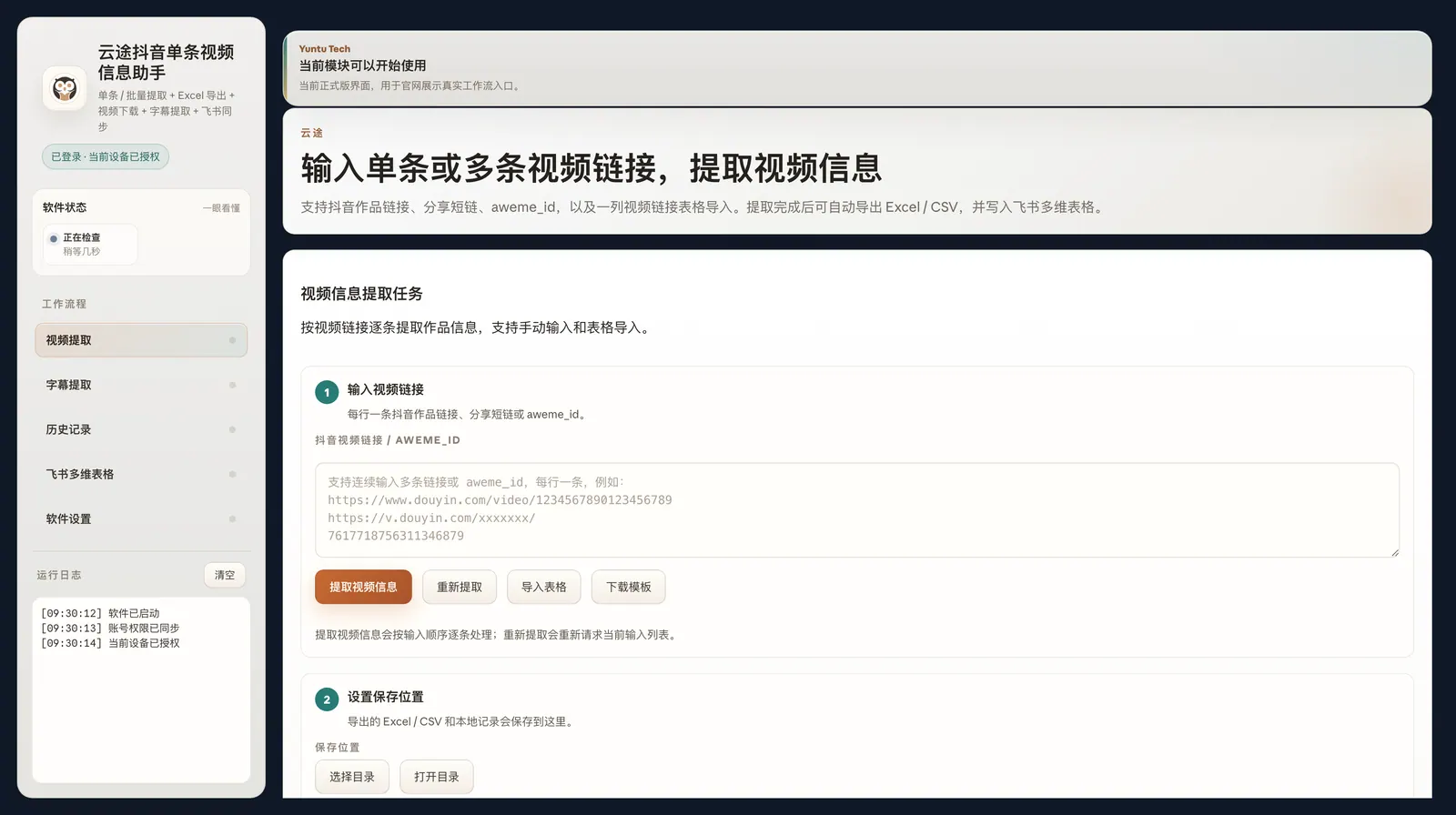 云途抖音单条视频提取助手真实软件截图